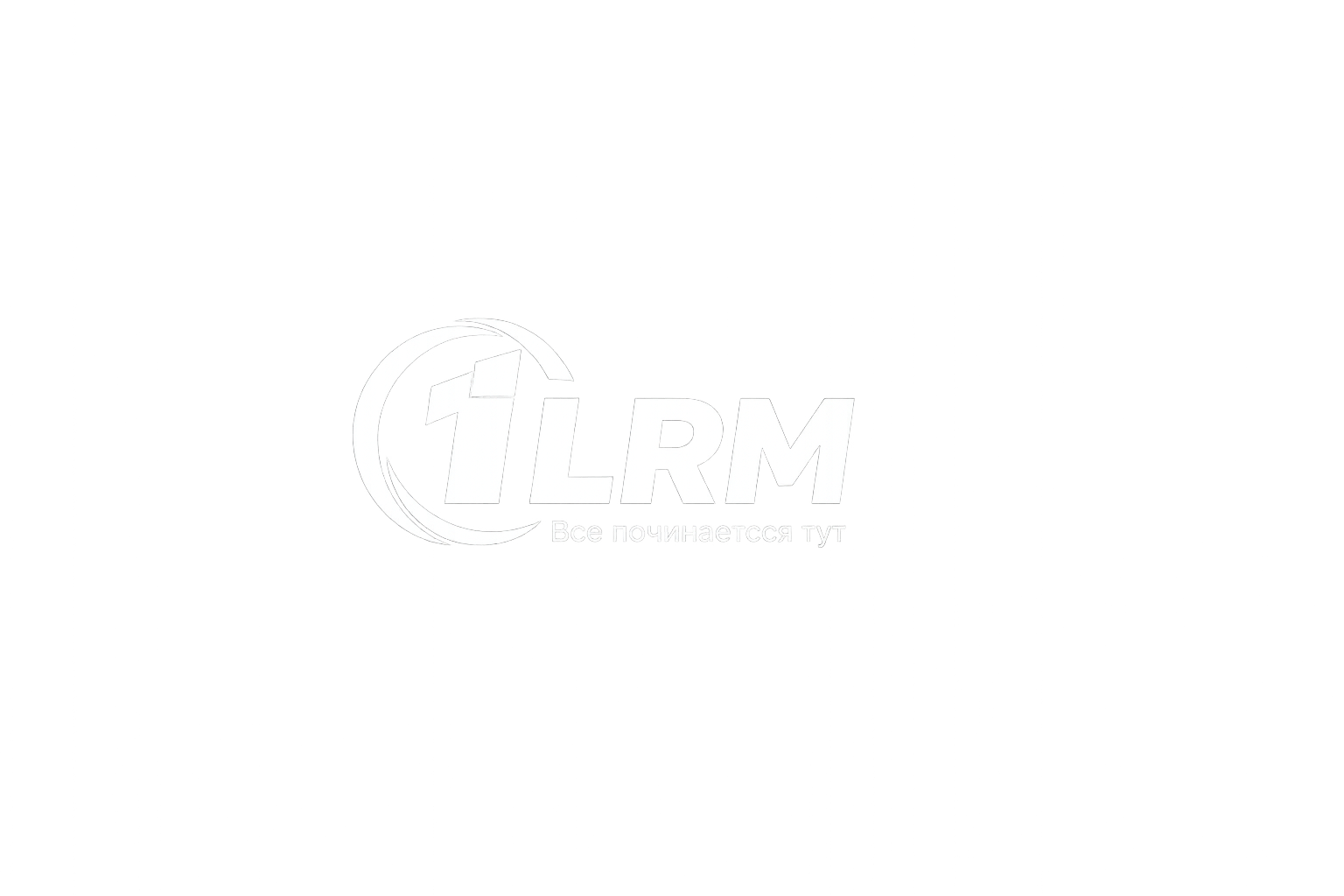 1LRM — Все починається тут